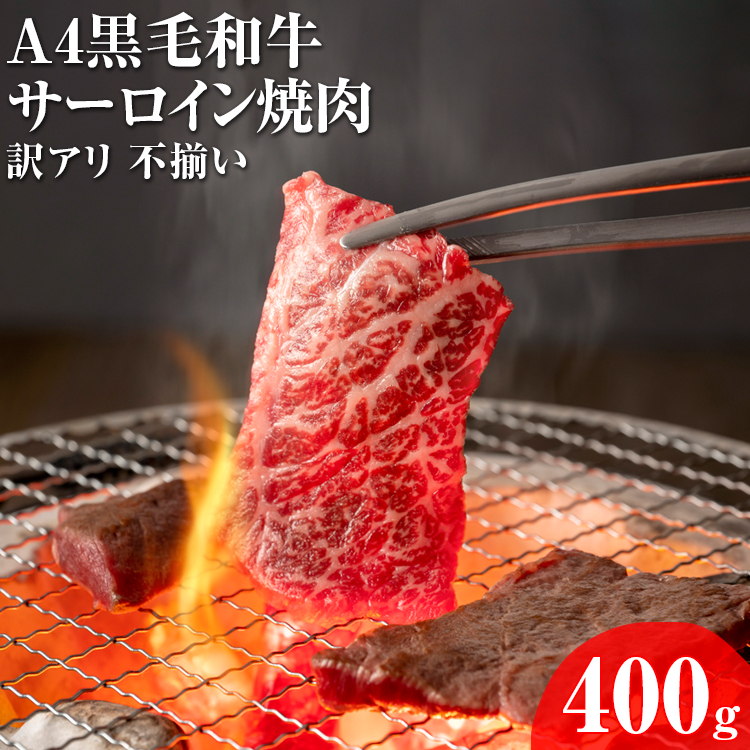 A4黒毛和牛サーロイン焼肉 訳アリ 不揃い 400g大阪府泉大津市10000肉牛肉