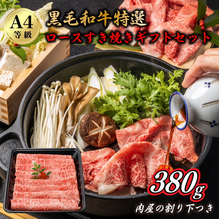 A4黒毛和牛特選ロースすき焼きギフトセット 肉屋の割り下つき 380g ◇大阪府泉大津市20000肉牛肉