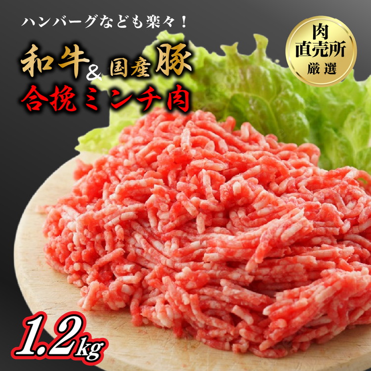 和牛・国産豚使用 お肉の直売所謹製 合挽ミンチ1.2kg大阪府泉大津市12000肉