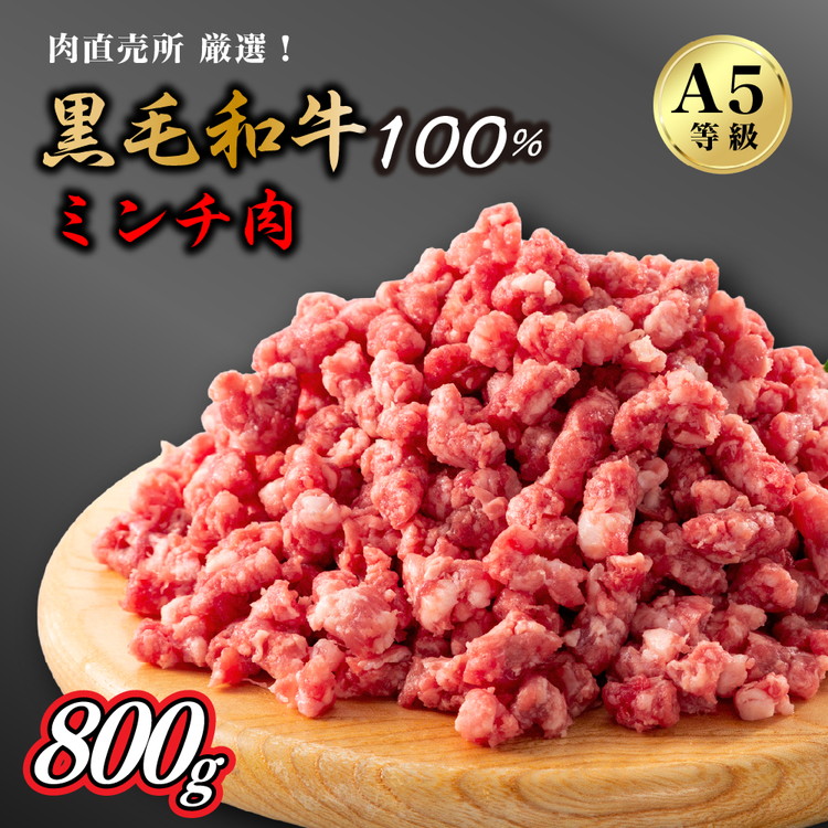 A5等級 黒毛和牛粗びきミンチ 800g大阪府泉大津市14000肉牛肉