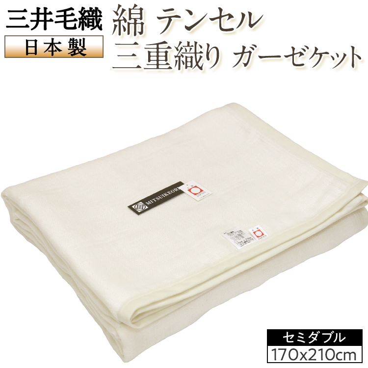 三井毛織 綿 テンセル 三重織り ガーゼケット セミダブル 日本製大阪府泉大津市18000雑貨・日用品寝具・タオル