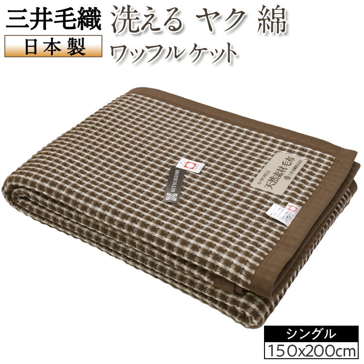 三井毛織 洗える ヤク 綿 ワッフル ケット ワイドシングルサイズ 150x200cm 日本製大阪府泉大津市50000雑貨・日用品寝具・タオル