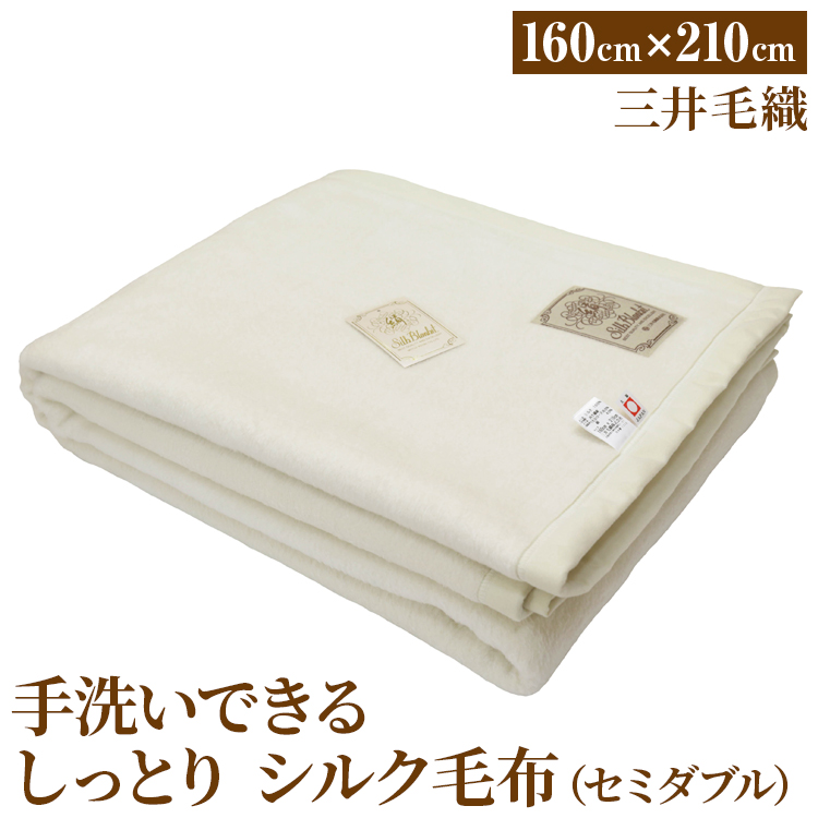 三井毛織 手洗いできる しっとり シルク 毛布 セミダブル|160×210cm ナチュラル ホワイト 日本製大阪府泉大津市60000雑貨・日用品寝具・タオル