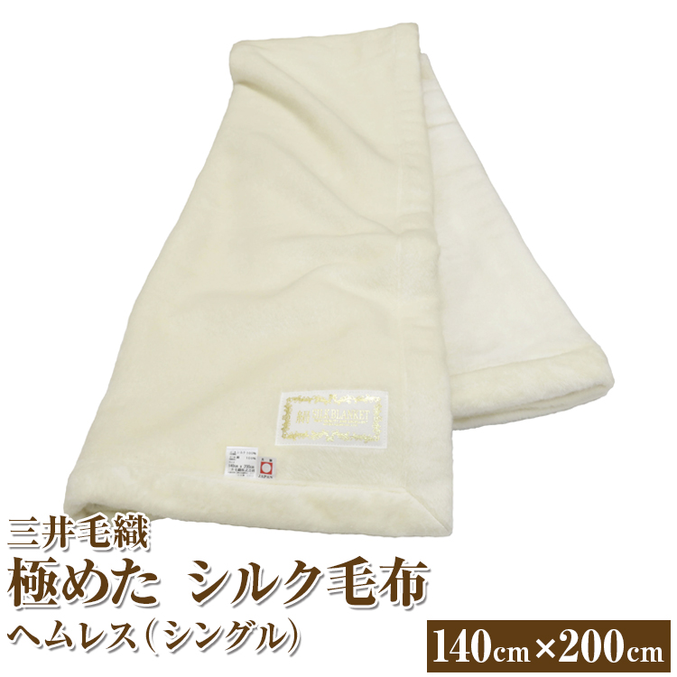三井毛織 極めた シルク毛布【四辺もシルク】|ヘムレス 140×200cm シングルサイズ 日本製大阪府泉大津市117000雑貨・日用品寝具・タオル