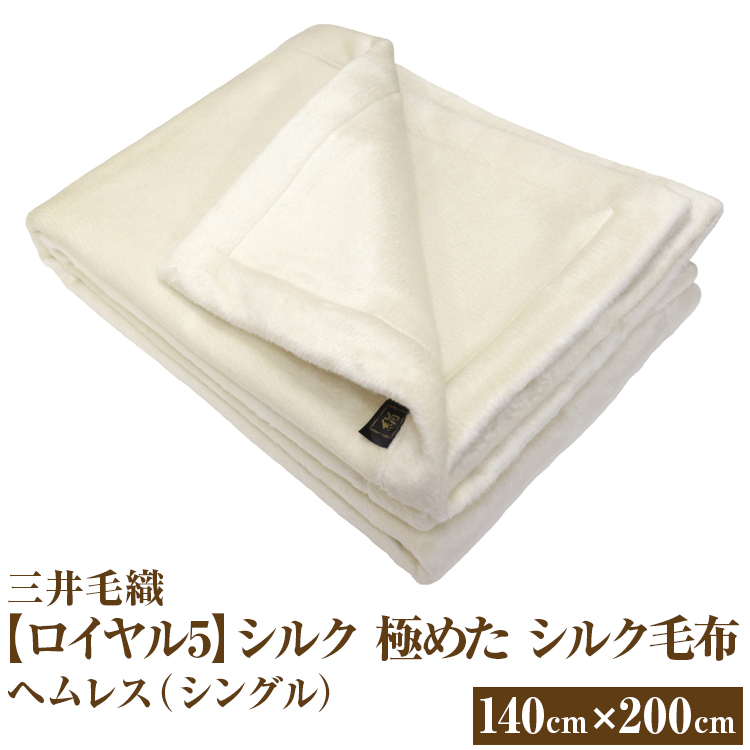 三井毛織 【ロイヤル5】シルク 極めた シルク毛布【四辺もシルク】|ヘムレス 140×200cm シングルサイズ 日本製大阪府泉大津市134000雑貨・日用品寝具・タオル