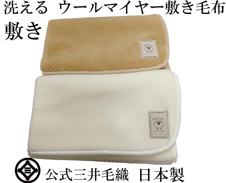 三井毛織 敷毛布パット シングル 100x205cm 凹凸 ウールマイヤー毛布 2色組 洗える 日本製大阪府泉大津市79000雑貨・日用品寝具・タオル