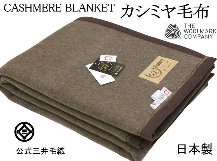 三井毛織 ウールマーク付き ブラック カシミヤ毛布 手洗いできる シングル 天然色 日本製大阪府泉大津市84000雑貨・日用品寝具・タオル