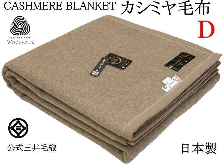 三井毛織 ウールマーク付き 手洗いできる カシミヤ 毛布 ダブルサイズ 180x210cm 日本製大阪府泉大津市167000雑貨・日用品寝具・タオル