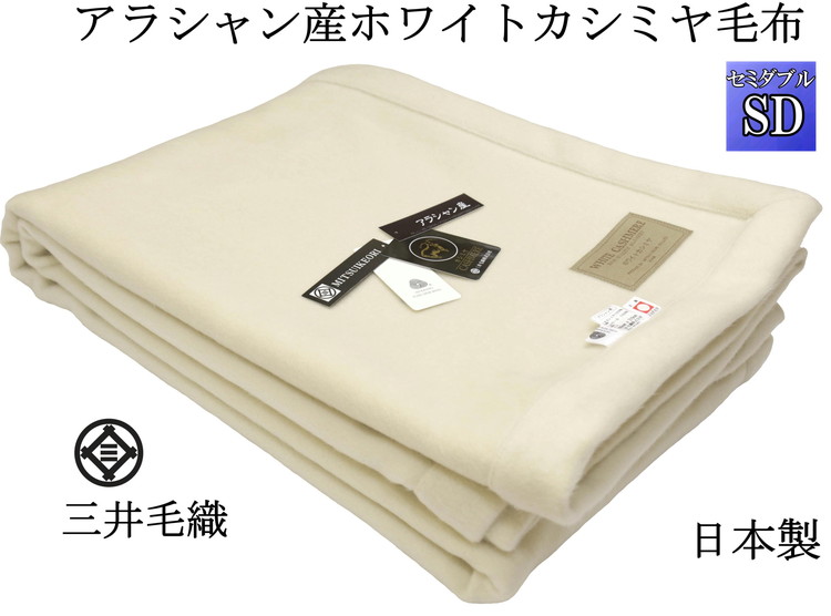 三井毛織 【ロイヤル1】 ウールマーク付き カシミヤ毛布 セミダブル アラシャン 産 カシミヤ 日本製大阪府泉大津市840000雑貨・日用品寝具・タオル