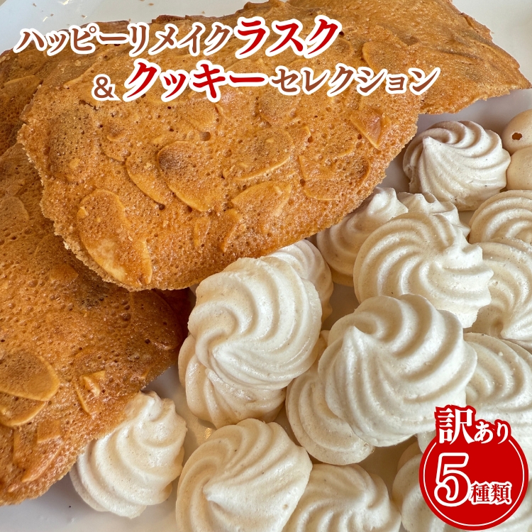 【訳あり】ハッピーリメイクラスク&クッキーセレクション | フードロス ハッピーマリブレット お菓子 カヌレ フィナンシェ メレンゲクッキー ※離島への配送不可大阪府泉大津市7000菓