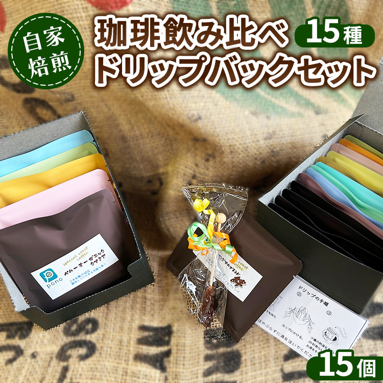 自家焙煎珈琲飲み比べ15種ドリップバックセット大阪府泉大津市13000お茶・飲料コーヒー・紅茶