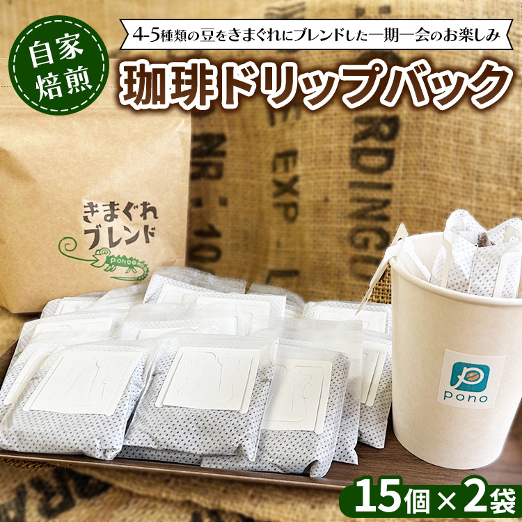 ご家庭で楽しむ自家焙煎珈琲ドリップバック 15個入り×2袋大阪府泉大津市12000お茶・飲料コーヒー・紅茶
