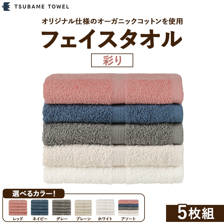 フェイスタオル5枚組 彩り大阪府泉大津市10000雑貨・日用品寝具・タオル