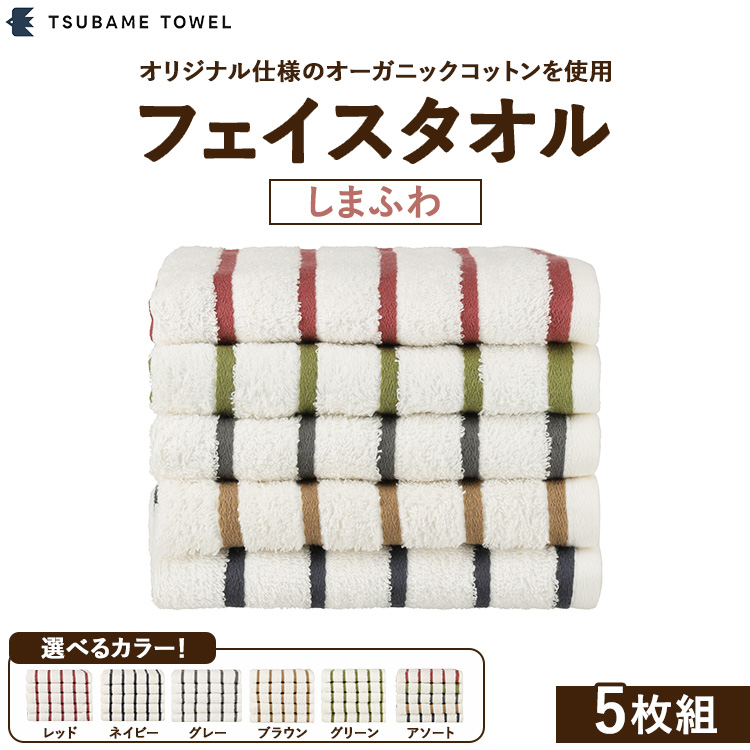フェイスタオル5枚組 しまふわ大阪府泉大津市10000雑貨・日用品寝具・タオル