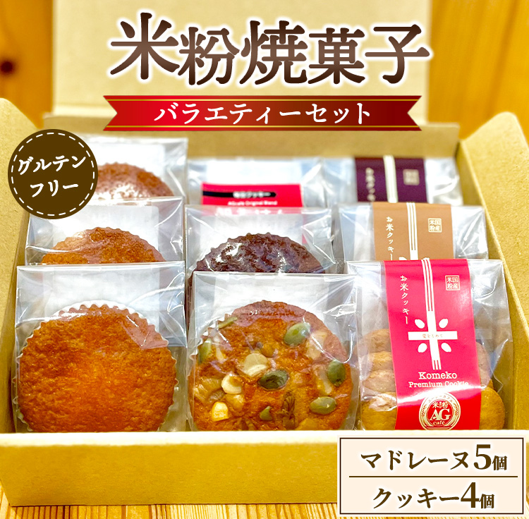 米粉焼菓子バラエティーセット(米粉マドレーヌ5個、お米クッキー4個)大阪府泉大津市11000菓子・スイーツケーキ・カステラ
