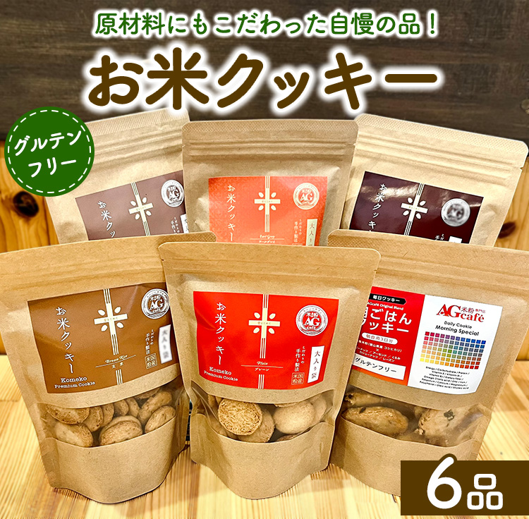 お米クッキー6個セット大阪府泉大津市18000菓子・スイーツ焼き菓子