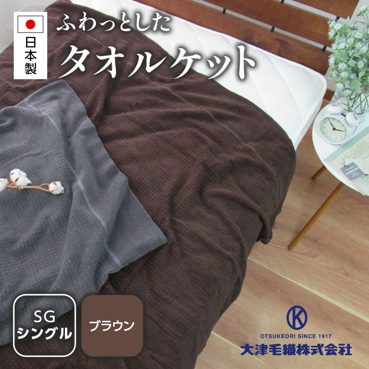 日本製 ふわっとした タオルケット シングル ブラウン 1枚 5774BR|有機コットン 綿 オーガニック ブランケット 快眠 快適 熟睡 寝具 布団 ベッド 睡眠 敬老の日 お歳暮 贈答品 ギフト 誕生日