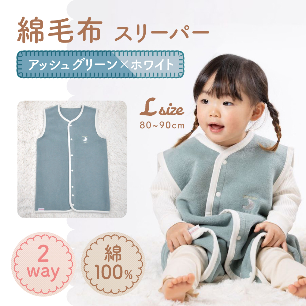 綿毛布スリーパー ベビーからキッズまで使える アッシュグリーン×ホワイト (Lサイズ) ベスト ロンパース 2way|天然素材 綿 コットン 速乾 ベビー キッズ 子供服 着る毛布 通年 オールシーズ