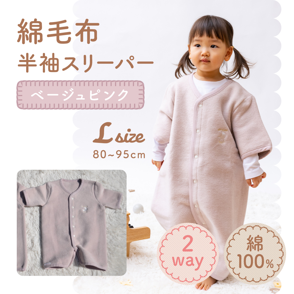 綿毛布 半袖スリーパー ベビーからキッズまで使える ベージュピンク (Lサイズ) スリーパー ロンパース 2way|天然素材 綿 コットン 速乾 ベビー キッズ 子供服 着る毛布 通年 オールシーズン