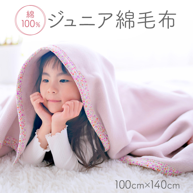 綿100% ジュニア毛布 100×140cm 毛布の町泉大津市産大阪府泉大津市15000雑貨・日用品寝具・タオル