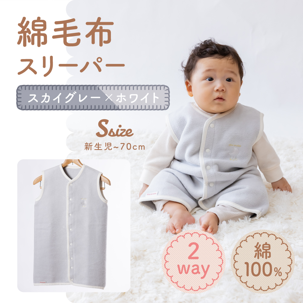 綿毛布スリーパー ベビーからキッズまで使える スカイグレー×ホワイト (Sサイズ) ベスト ロンパース 2way|天然素材 綿 コットン 速乾 ベビー キッズ 子供服 着る毛布 通年 オールシーズン