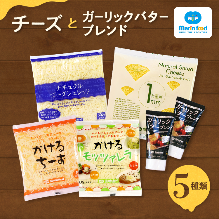 シュレッドチーズ&バターブレンドセット (4) (全5種/超極細 1mm ナチュラルシュレッドチーズ&ゴーダ シュレッド&かけるチーズ・かける モッツァレラ&ガーリックバターブレンド)|チー