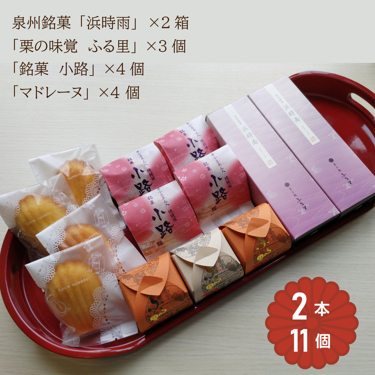 「泉州銘菓/浜時雨」「栗の味覚 ふる里」「半小豆餡入焼饅頭/小路」「マドレーヌ」セット 計13個入|菓子処ふる里 全菓博栄誉大賞受賞 スイーツ デザート お菓子 焼き菓子 和菓子 洋菓