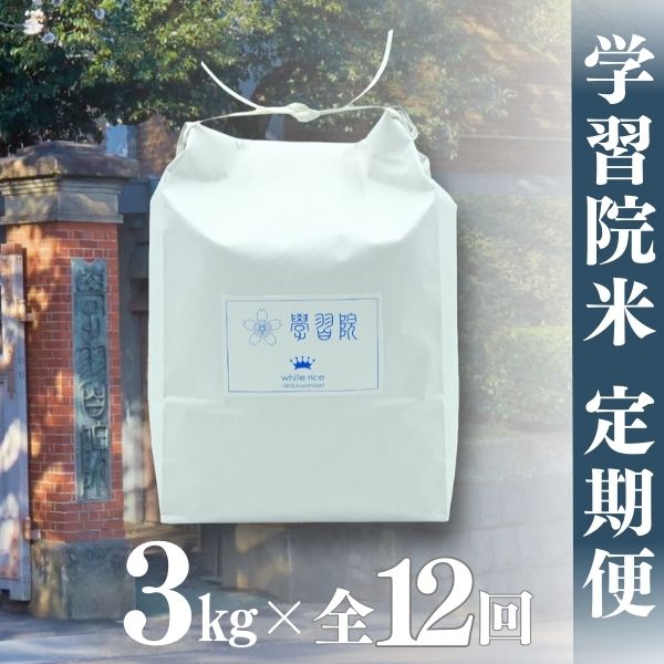 学習院米 定期便 3kg×全12回長野県栄村215000米・パン白米