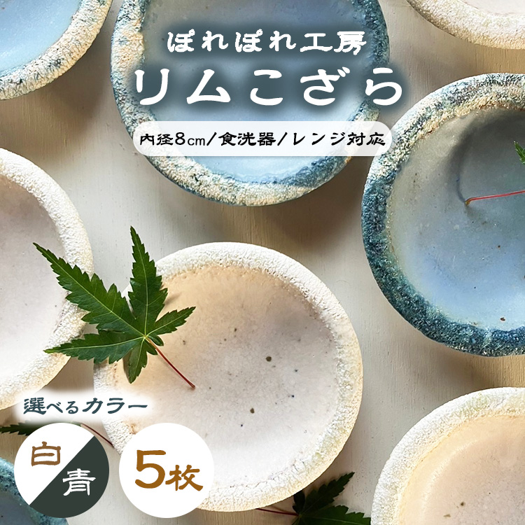 【選べるカラー】ぽれぽれ工房 リムこざら 5枚 | 色が選べる 手作り 小皿 陶器 食器 お皿広島県竹原市23000衣類・装飾品・工芸品その他 装飾品・工芸品