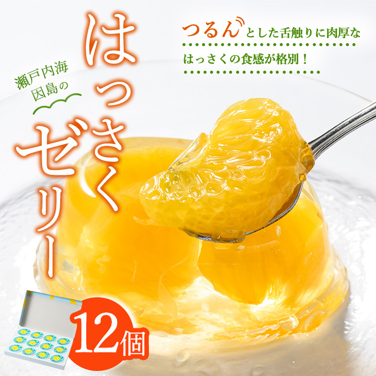 因島のはっさくゼリー(78g×12個)広島県竹原市10000菓子・スイーツプリン・ゼリー