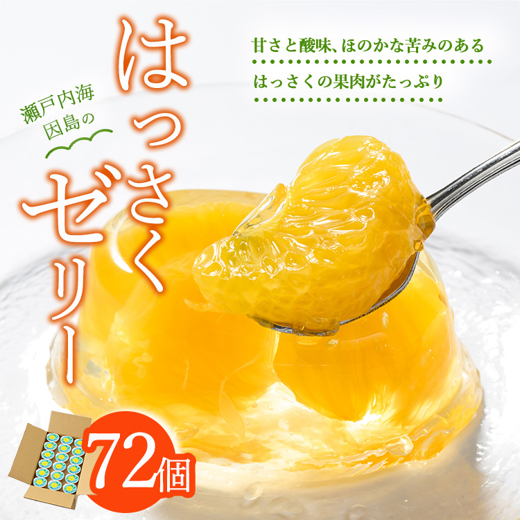 因島のはっさくゼリー72個入り広島県竹原市47000菓子・スイーツプリン・ゼリー