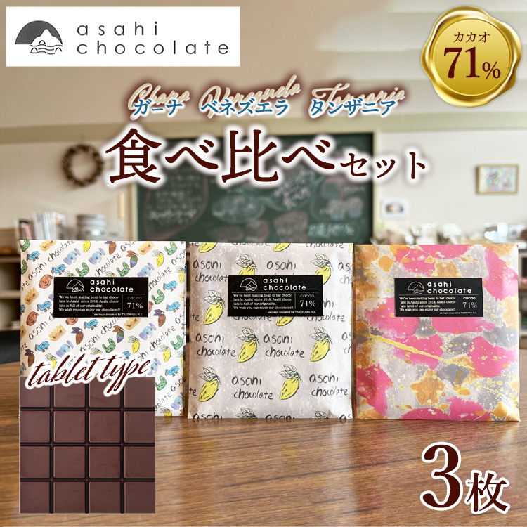 ビーントゥバーチョコレート 3種食べ比べセット広島県竹原市14000菓子・スイーツその他 洋菓子