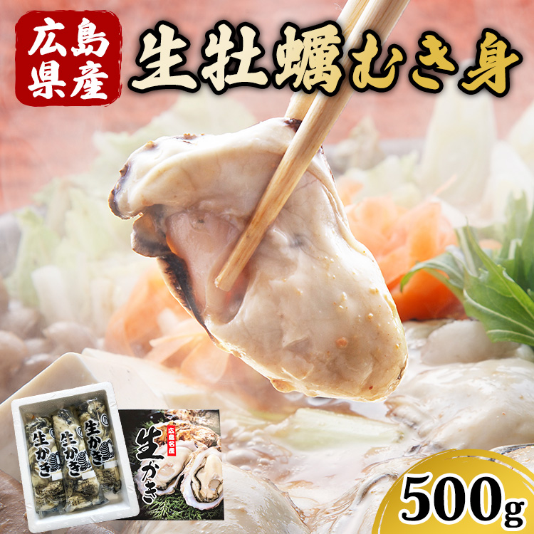 広島県産 生牡蠣むき身(加熱調理用)【500g】ハマミツ海産 | 選べる 牡蠣 生牡蠣 かき カキ オイスター 広島県産 海産物 魚貝 魚介 貝 瀬戸内 剥き身 むき身 冷蔵 ※北海道・沖縄・離島へ