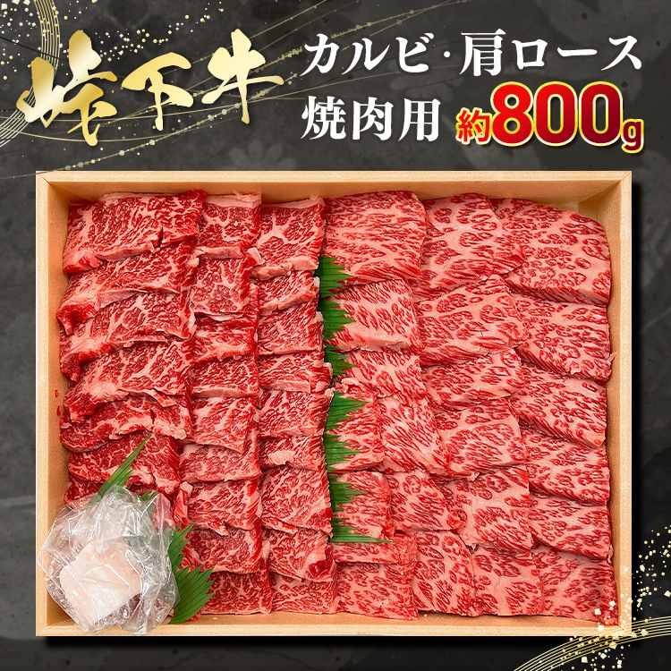 峠下牛 カルビ(三角バラ)・肩ロース焼肉用【約800g】 ※北海道・沖縄・離島への配送不可広島県竹原市18000肉牛肉