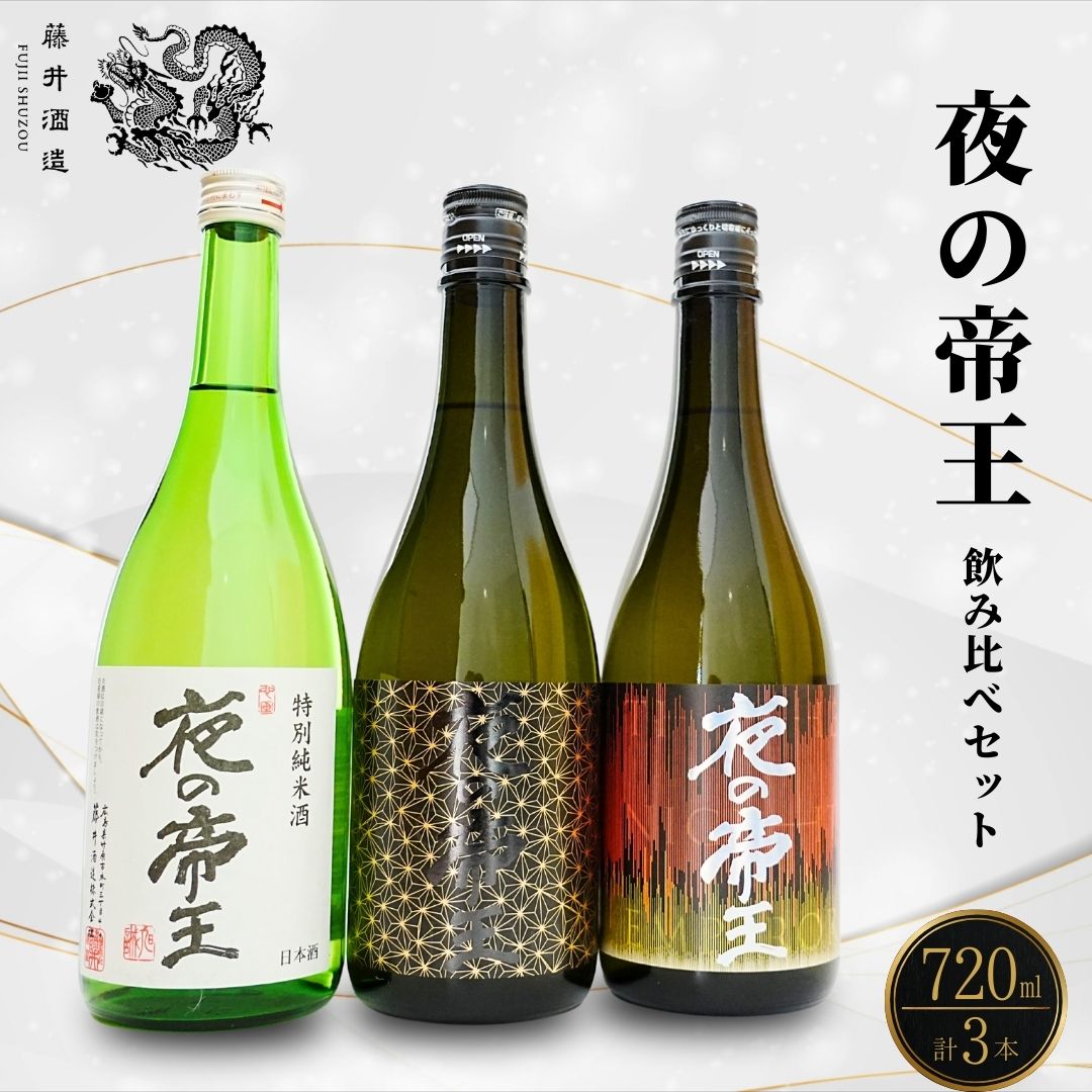 夜の帝王 720ml 3種セット【夜の帝王 FOREVER Daybreak 日本酒 酒 お酒 特別純米酒 高アルコール度数 藤井酒造 広島県 竹原市】※北海道・沖縄・離島への配送不可広島県竹原市20000酒・アルコール