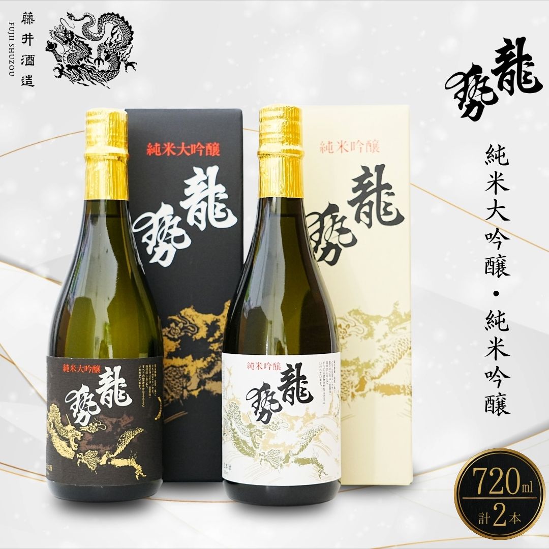 龍勢 純米大吟醸 純米吟醸 2種セット 720ml【酒 日本酒 冷酒 食中酒 山田錦 藤井酒造 白箱 黒箱 広島県 竹原市】※北海道・沖縄・離島への配送不可龍勢広島県竹原市20000酒・アルコール日本酒