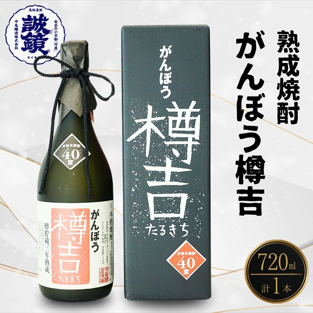 がんぼう樽吉720ml×1本 | 米焼酎 焼酎 酒 お酒 中尾醸造 広島県 竹原市 ※北海道・沖縄・離島への配送不可広島県竹原市13000酒・アルコール焼酎