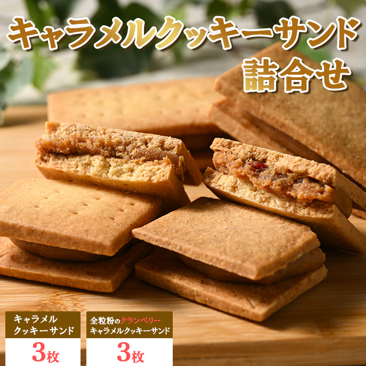 2種のキャラメルクッキーサンドの詰合せ6個入り【思いやり返礼品】広島県竹原市11000菓子・スイーツ焼き菓子