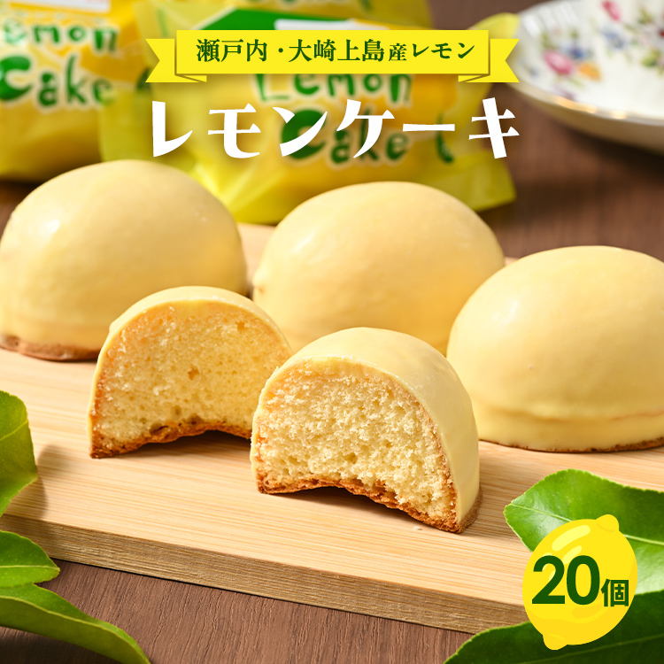 レモンケーキ 20個 | 洋菓子 お菓子 菓子 レモン レモンケーキ スイーツ ギフト 贈答 いちかわ 竹原 瀬戸内 瀬戸内レモン ※離島への配送不可広島県竹原市13000菓子・スイーツケーキ・カ