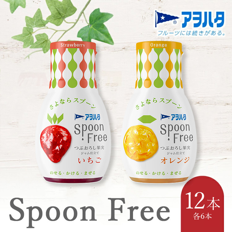 【いちご6本+オレンジ6本】アヲハタ Spoon Free バラエティセット 12本 | 手軽 片手で使える Spoon Free ジャム フルーツスプレッド 朝食 パン 広島県 竹原市広島県竹原市18000鍋セット・総菜・加工