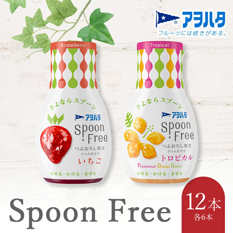 【いちご6本+トロピカル6本】アヲハタ Spoon Free バラエティセット 12本 | 手軽 片手で使える Spoon Free ジャム フルーツスプレッド 朝食 パン 広島県 竹原市広島県竹原市18000鍋セット・総菜・加