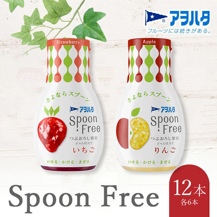 【いちご6本+りんご6本】アヲハタ Spoon Free バラエティセット 12本 | 手軽 片手で使える Spoon Free ジャム フルーツスプレッド 朝食 パン 広島県 竹原市広島県竹原市18000鍋セット・総菜・加工食