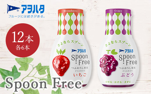 【いちご6本+ぶどう6本】アヲハタ Spoon Free バラエティセット 12本 | 手軽 片手で使える Spoon Free ジャム フルーツスプレッド 朝食 パン 広島県 竹原市広島県竹原市18000鍋セット・総菜・加工食