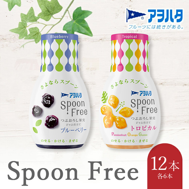 【ブルーベリー6本+トロピカル6本】アヲハタ Spoon Free バラエティセット 12本 | 手軽 片手で使える Spoon Free ジャム フルーツスプレッド 朝食 パン 広島県 竹原市広島県竹原市18000鍋セット・総