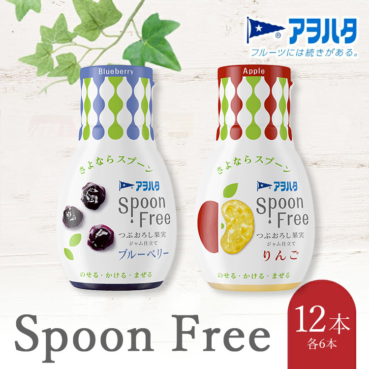 【ブルーベリー6本+りんご6本】アヲハタ Spoon Free バラエティセット 12本 | 手軽 片手で使える Spoon Free ジャム フルーツスプレッド 朝食 パン 広島県 竹原市広島県竹原市18000鍋セット・総菜・