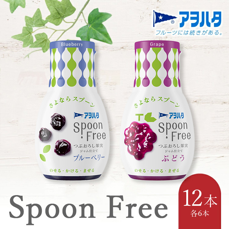 【ブルーベリー6本+ぶどう6本】アヲハタ Spoon Free バラエティセット 12本 | 手軽 片手で使える Spoon Free ジャム フルーツスプレッド 朝食 パン 広島県 竹原市広島県竹原市18000鍋セット・総菜・