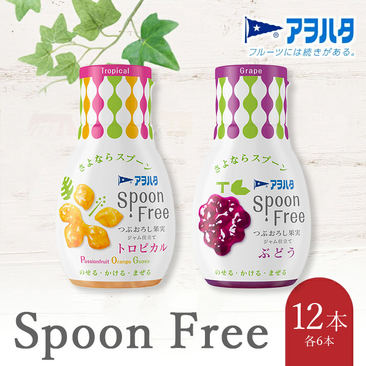 【トロピカル6本+ぶどう6本】アヲハタ Spoon Free バラエティセット 12本 | 手軽 片手で使える Spoon Free ジャム フルーツスプレッド 朝食 パン 広島県 竹原市広島県竹原市18000鍋セット・総菜・加