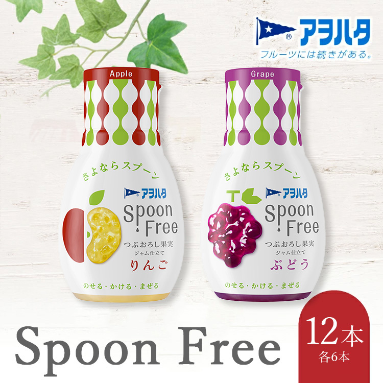 【りんご6本+ぶどう6本】アヲハタ Spoon Free バラエティセット 12本 | 手軽 片手で使える Spoon Free ジャム フルーツスプレッド 朝食 パン 広島県 竹原市広島県竹原市18000鍋セット・総菜・加工食