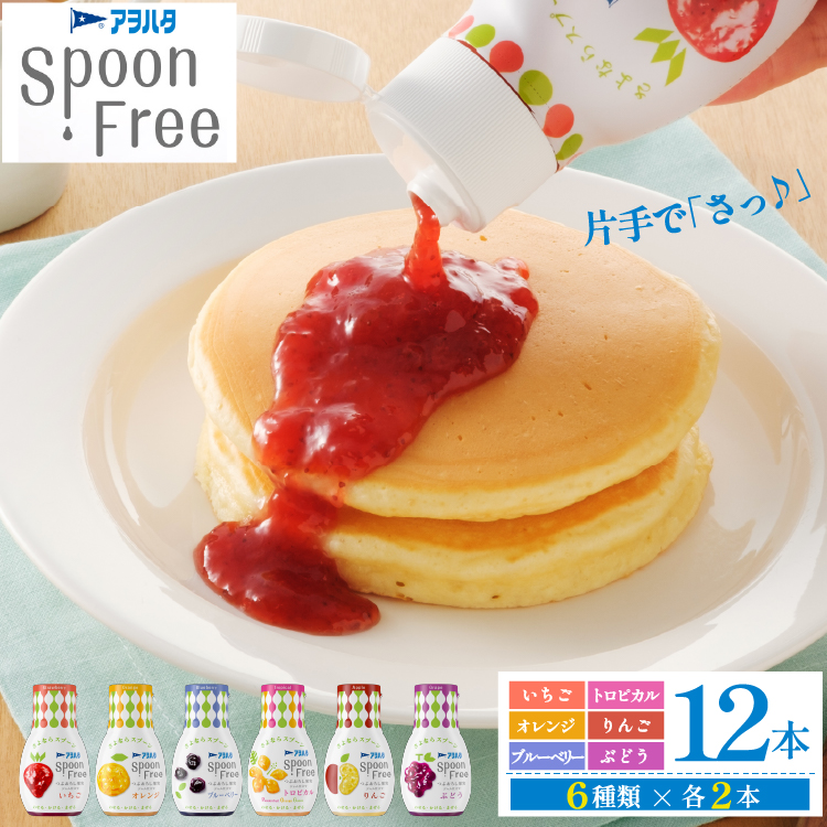 アヲハタ Spoon Free バラエティセット 12本 いちご オレンジ ブルーベリー トロピカル りんご ぶどう | 手軽 片手で使える Spoon Free ジャム フルーツスプレッド 朝食 パン 広島県 竹原市広島県竹