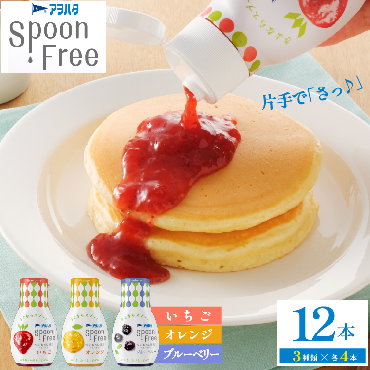【いちご+オレンジ+ブルーベリー】アヲハタ Spoon Free バラエティセット 12本 | 手軽 片手で使える Spoon Free ジャム フルーツスプレッド 朝食 パン 広島県 竹原市広島県竹原市18000鍋セット・総